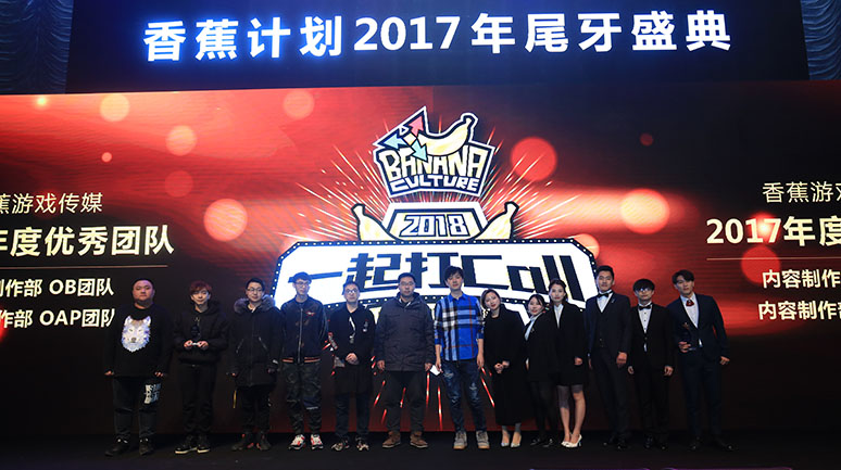 2017香蕉计(jì)划尾牙(yá)盛典