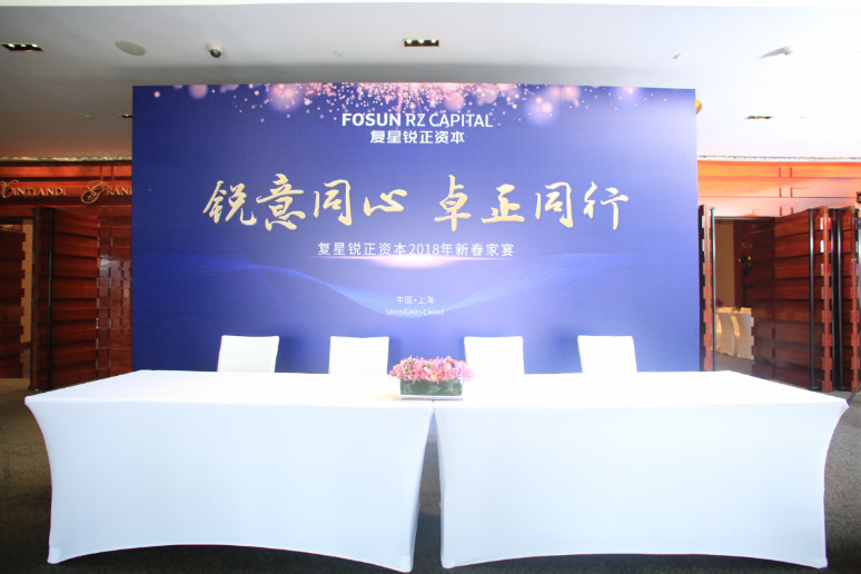2018复星锐正资本新春家宴